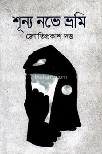 শূন্য নভে ভ্রমি