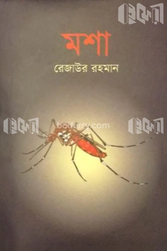 মশা