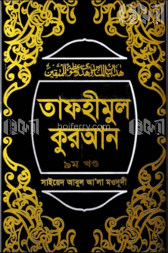 তাফহীমুল কুরআন ৯ম খণ্ড