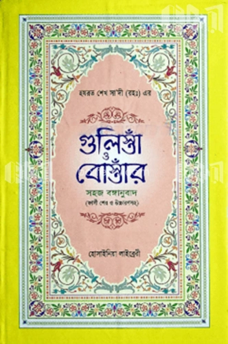 হযরত শেখ সা’দী (রহঃ)-এর গুলিস্তাঁ ও বোস্তাঁর সহজ বঙ্গানুবাদ (সাদা)