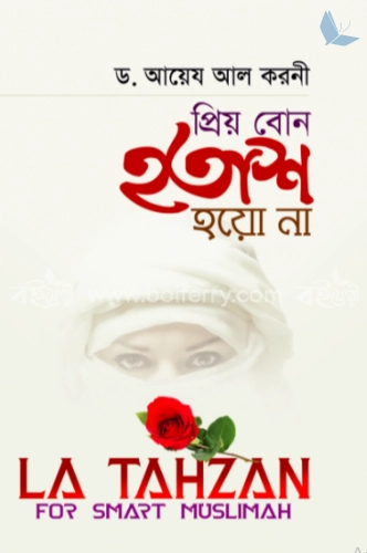 প্রিয় বোন হতাশ হয়ো না