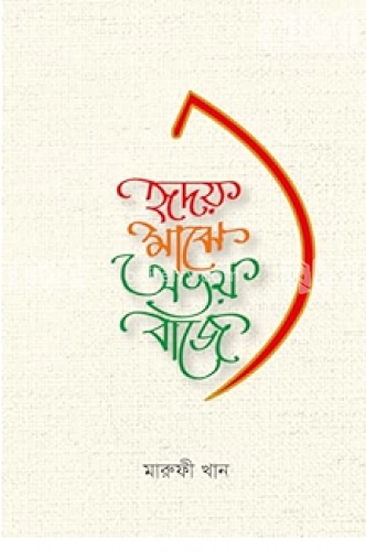 হৃদয় মাঝে অভয় বাজে