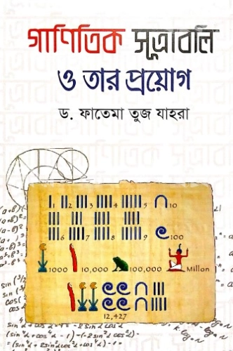 গাণিতিক সূত্রাবলি ও তার প্রয়োগ