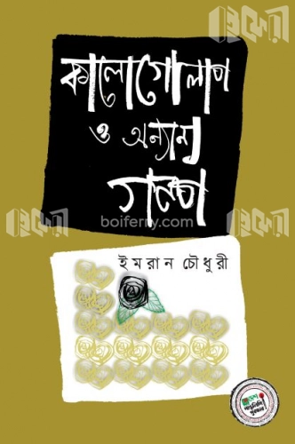 কালো গোলাপ ও অন্যান্য গল্প