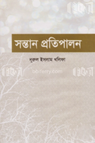 সন্তান প্রতিপালন