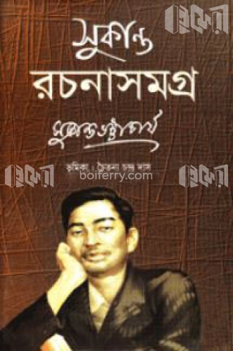 সুকান্ত রচনাসমগ্র