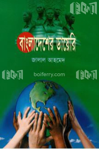 বাংলাদেশের ডায়েরী