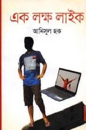 এক লক্ষ লাইক