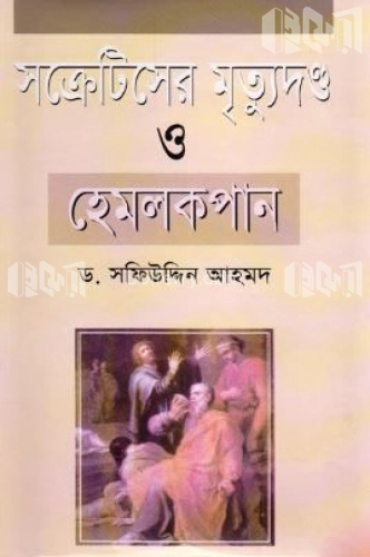 সক্রেটিসের মৃত্যুদণ্ড ও হেমলক পান