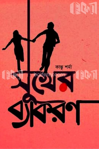 সুখের ব্যাকরণ