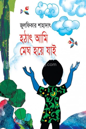 হঠাৎ আমি মেঘ হয়ে যাই