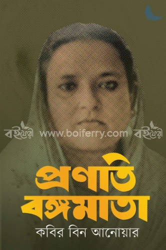 প্রণতি বঙ্গমাতা