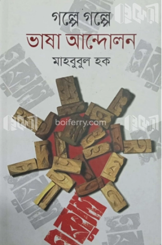 গল্পে গল্পে ভাষা আন্দোলন