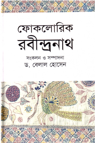 ফোকলোরিক রবীন্দ্রনাথ