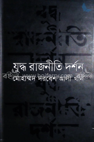 যুদ্ধ রাজনীতি দর্শন