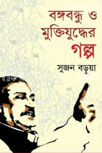 বঙ্গবন্ধু ও মুক্তিযুদ্ধের গল্প