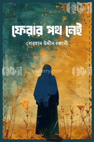 ফেরার পথ নেই