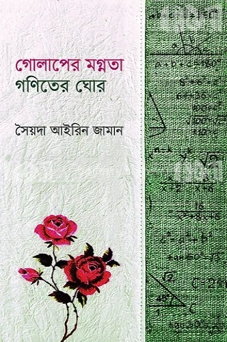 গোলাপের মগ্নতা গণিতের ঘোর