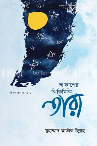 আকাশের ঝিকিমিকি তারা