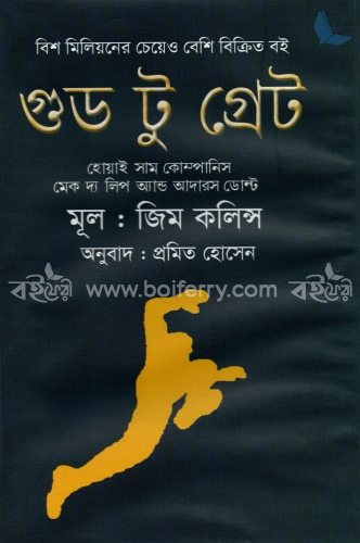 গুড টু গ্রেট