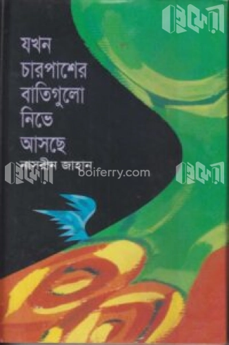 যখন চারপাশের বাতিগুলো নিভে আসছে