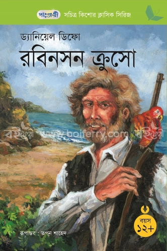 রবিনসন ক্রুসো