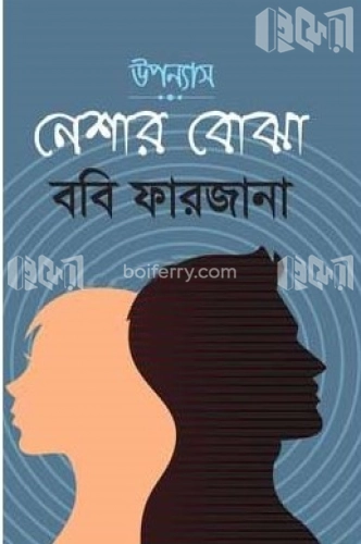 নেশার বোঝা