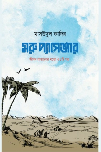 মরু প্যাসেঞ্জার