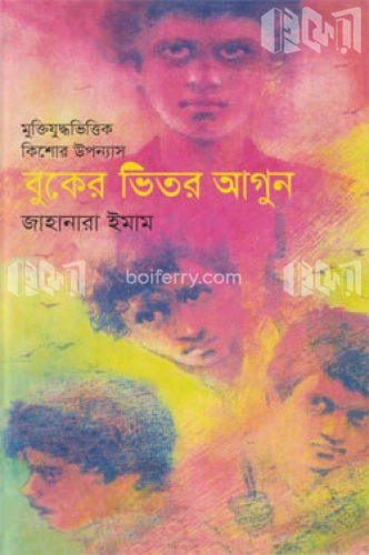 বুকের ভিতর আগুন