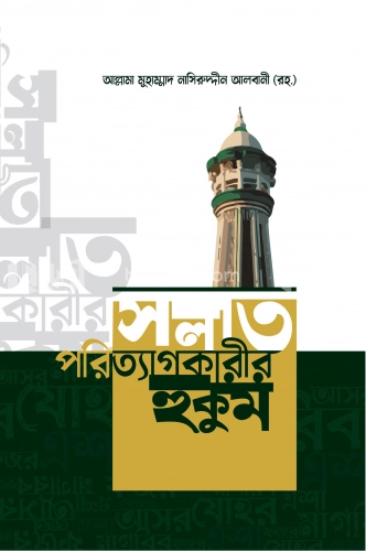 সলাত পরিত্যাগকারীর হুকুম