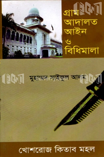 গ্রাম আদালত আইন ও বিধিমালা