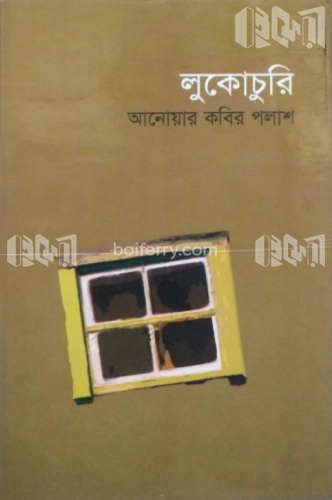 লুকোচুরি