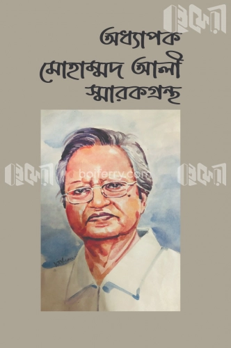 অধ্যাপক মোহাম্মদ আলী স্মারকগ্রন্থ