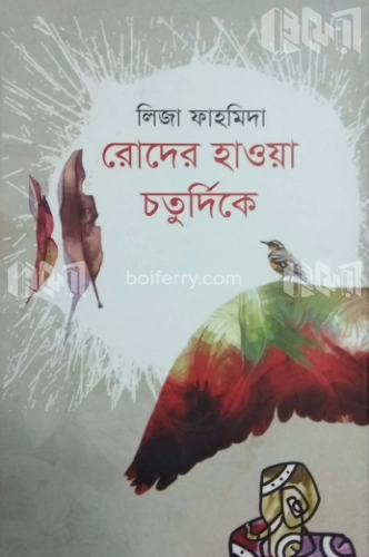 রোদের হাওয়া চতুর্দিকে