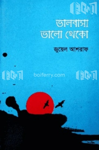 ভালবাসা ভালো থেকো