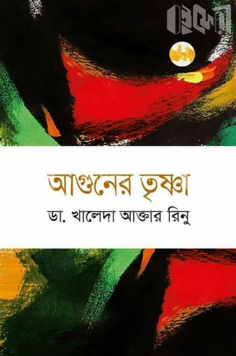 আগুনের তৃষ্ণা