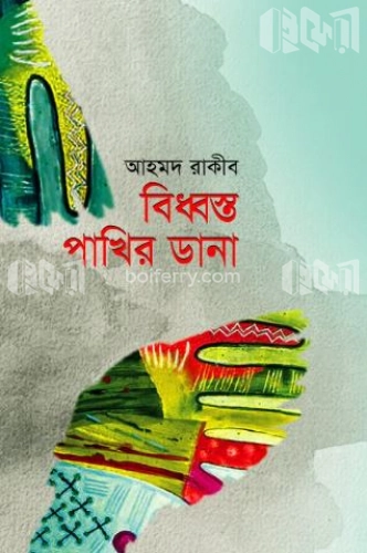 বিধ্বস্ত পাখির ডানা