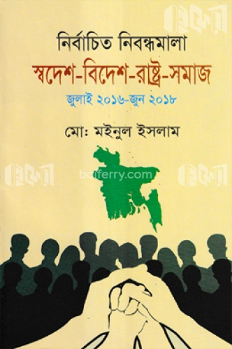 নির্বাচিত নিবন্ধমালা স্বদেশ-বিদেশ-রাষ্ট্র-সমাজ (জুলাই ২০১৬-জুন ২০১৮)