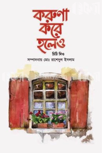 করুণা করে হলেও চিঠি দিও