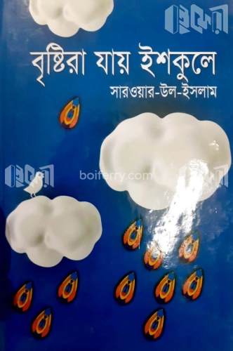 বৃষ্টিরা যায় স্কুলে