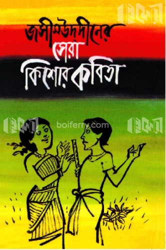 সেরা কিশোর কবিতা