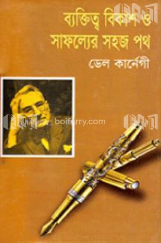 ব্যক্তিত্ব বিকাশ ও সাফল্যের সহজ পথ