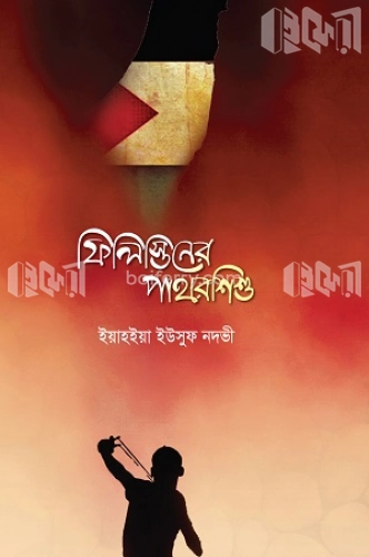 ফিলিস্তিনের পাথরশিশু