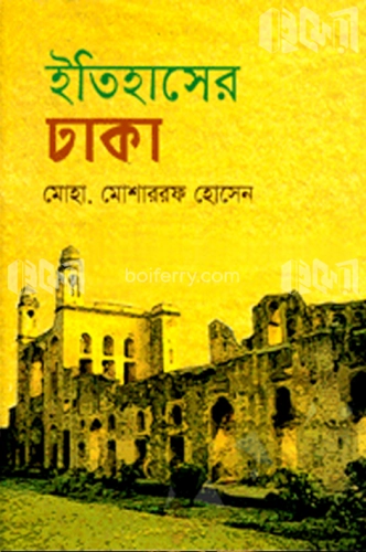 ইতিহাসের ঢাকা