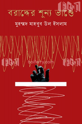 বরাদ্দের শূন্য ভাণ্ডে