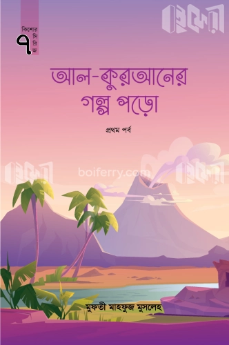 আল-কুরআনের গল্প পড়ো প্রথম পর্ব