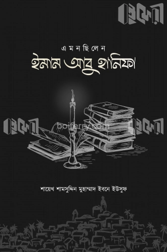 এমন ছিলেন ইমাম আবু হানিফা রহ.