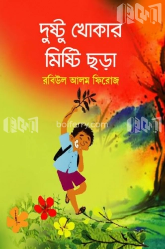 দুষ্টু খোকার মিষ্টি ছড়া