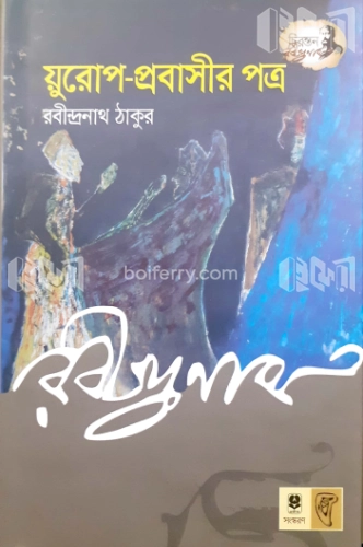 য়ুরোপ প্রবাসীর পত্র