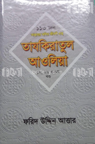 তাযকিরাতুল আওলিয়া (১-৩ খণ্ড একত্রে)